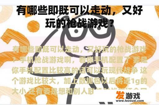 有哪些即既可以走动，又好玩的枪战游戏？