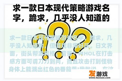 求一款日本现代策略游戏名字，跪求，几乎没人知道的，但游戏非常好玩。日文界面，街头帮派风格。背景？