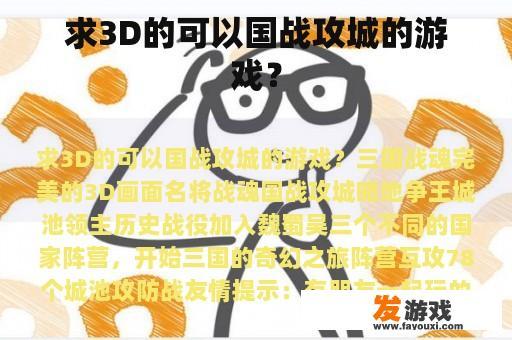 求3D的可以国战攻城的游戏？