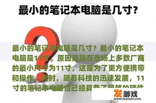 最小的笔记本电脑是几寸？