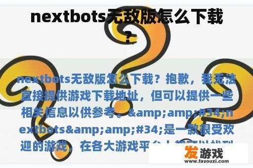 如何安全地下载Nextbots无敌版？