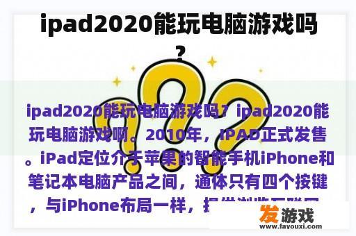 ipad2020能玩电脑游戏吗？
