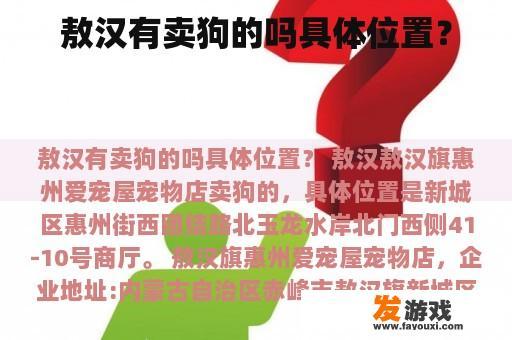 敖汉旗惠州爱宠屋宠物店的具体位置信息