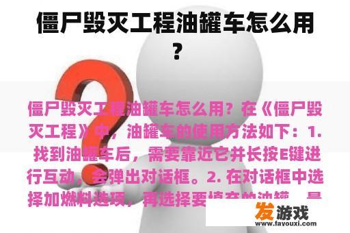 僵尸毁灭工程油罐车怎么用？