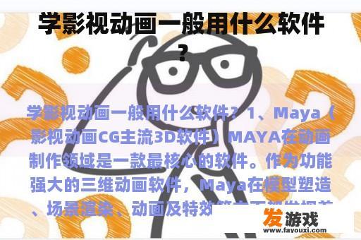 学影视动画一般用什么软件？