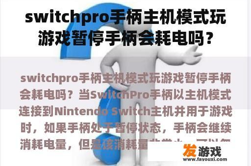 switchpro手柄主机模式玩游戏暂停手柄会耗电吗？