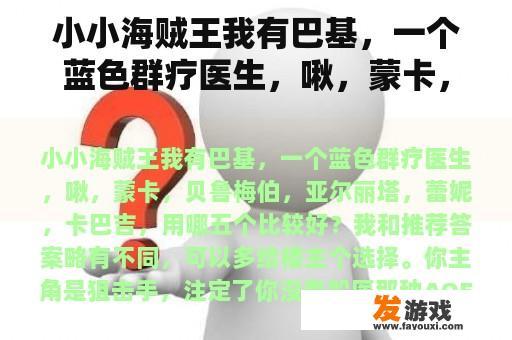 小小海贼王我有巴基，一个蓝色群疗医生，啾，蒙卡，贝鲁梅伯，亚尔丽塔，蕾妮，卡巴吉，用哪五个比较好？