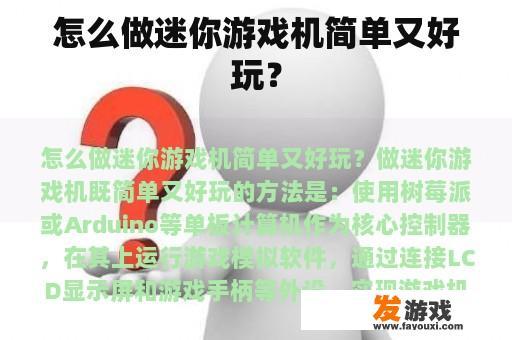 怎么做迷你游戏机简单又好玩？