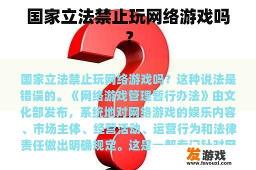 国家立法禁止玩网络游戏吗？