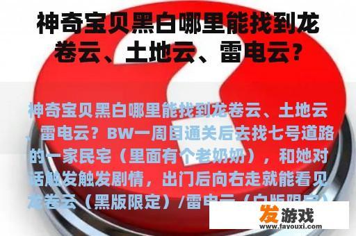 神奇宝贝黑白哪里能找到龙卷云、土地云、雷电云？
