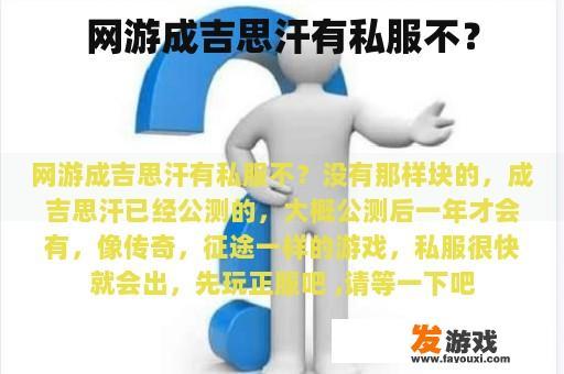网游成吉思汗有私服不？
