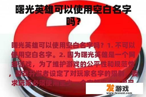 曙光英雄是否允许玩家使用空白名字?
