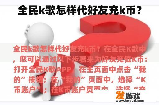 全民k歌怎样代好友充k币？