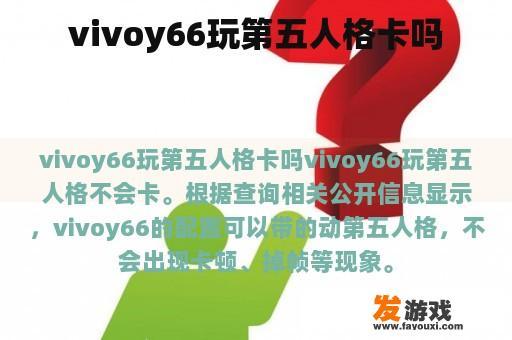 vivoy66玩第五人格卡吗