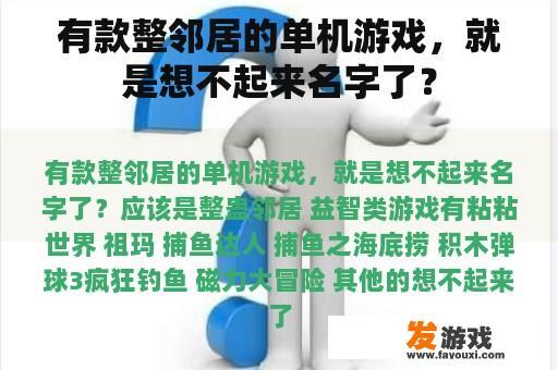 有款整邻居的单机游戏，就是想不起来名字了？