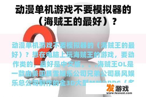 动漫单机游戏不要模拟器的（海贼王的最好）？
