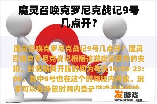 魔灵召唤克罗尼克战记9号几点开？