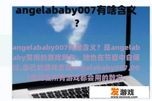 angelababy007有啥含义？