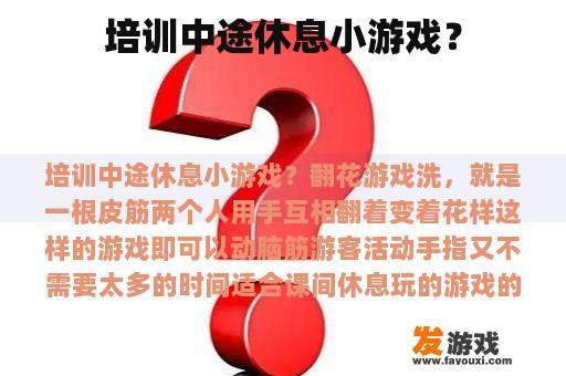 培训中途的趣味小游戏 培训中途的趣味小游戏