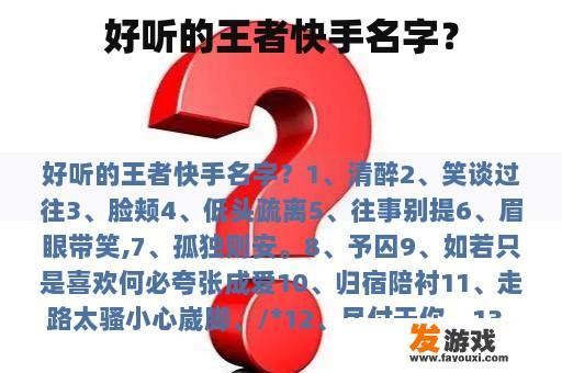 好听的王者快手名字？