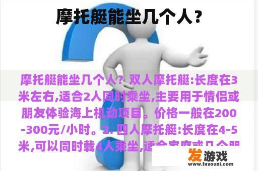 摩托艇能坐几个人？