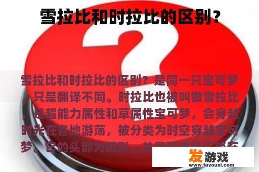 雪拉比和时拉比的区别？