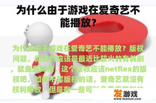 为什么由于游戏在爱奇艺不能播放？
