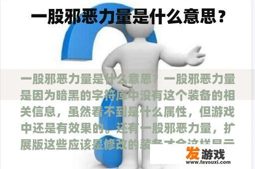 一股邪恶力量是什么意思？