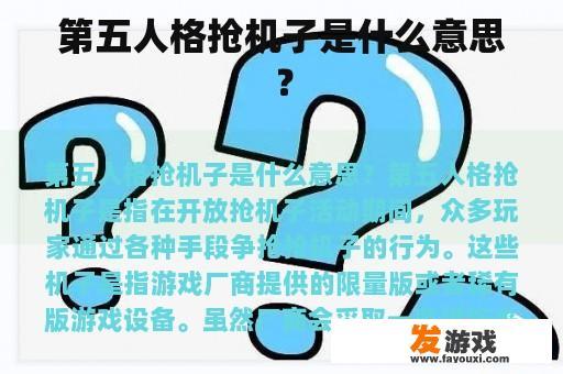 第五人格抢机子是什么意思？
