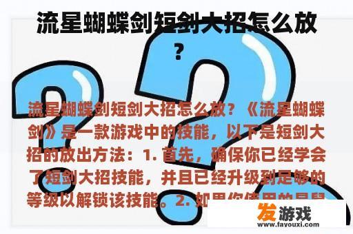 流星蝴蝶剑短剑大招怎么放？