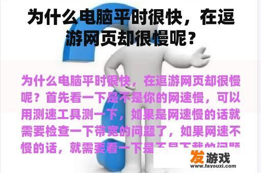 为什么电脑平时很快，在逗游网页却很慢呢？