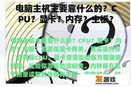 电脑主机主要靠什么的？CPU？显卡？内存？主板？