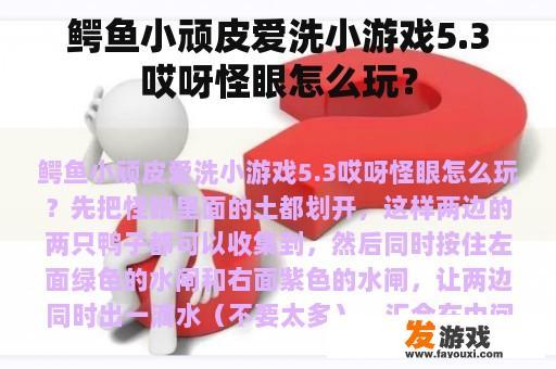 鳄鱼小顽皮爱洗小游戏5.3哎呀怪眼怎么玩？