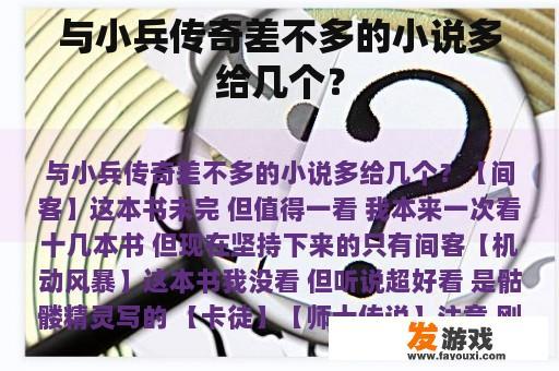 与小兵传奇差不多的小说多给几个？