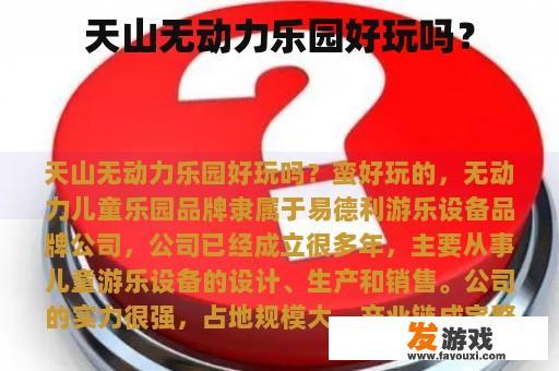 天山无动力乐园好玩吗？