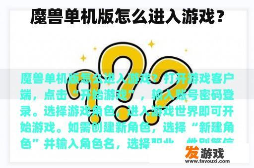 魔兽单机版怎么进入游戏？