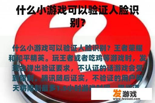 什么小游戏可以验证人脸识别？