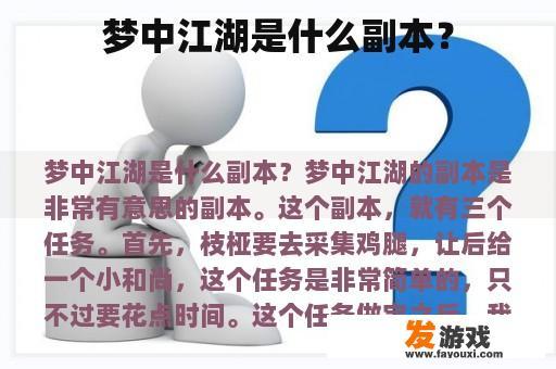 梦中江湖是什么副本？
