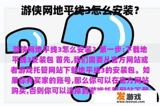 游侠网地平线3怎么安装？