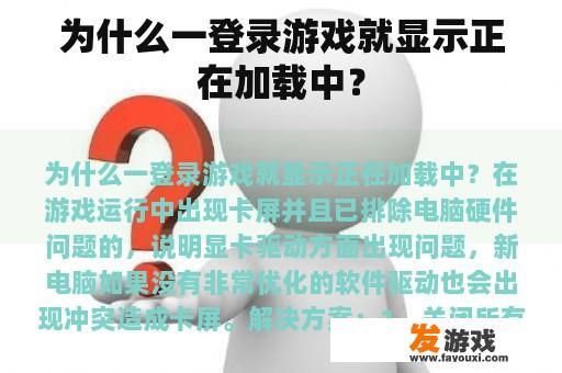 为什么一登录游戏就显示正在加载中？