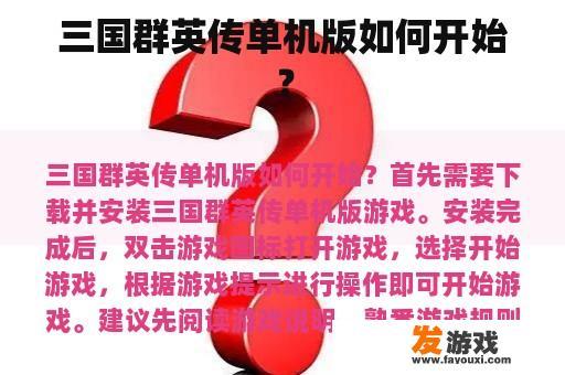三国群英传单机版如何开始？