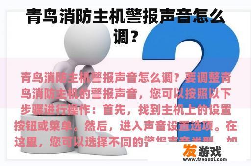 青鸟消防主机警报声音怎么调？