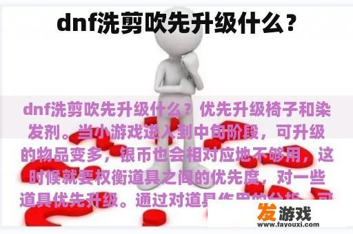 dnf洗剪吹先升级什么？