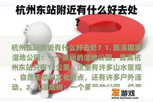 杭州东站附近有什么好去处？