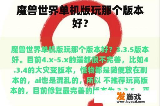 魔兽世界单机版玩哪个版本最好呢？