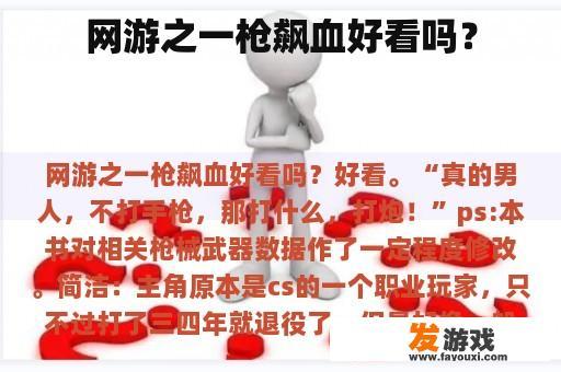 网游之一枪飙血好看吗？