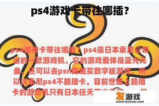ps4游戏卡带往哪插？