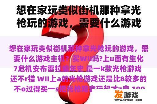 想在家玩类似街机那种拿光枪玩的游戏，需要什么游戏主机？