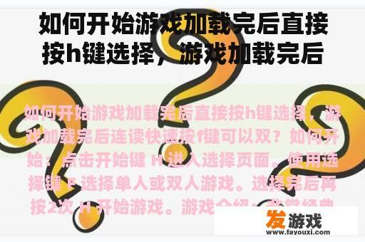 如何开始游戏加载完后直接按h键选择，游戏加载完后连读快速按f键可以双？