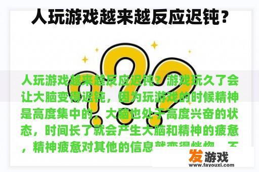 人玩游戏越来越反应迟钝？